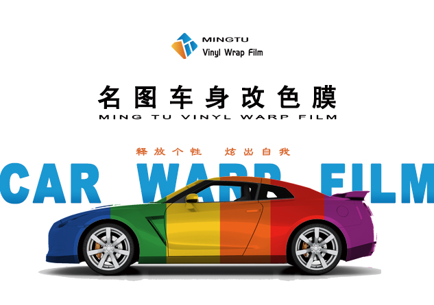 名图车膜
