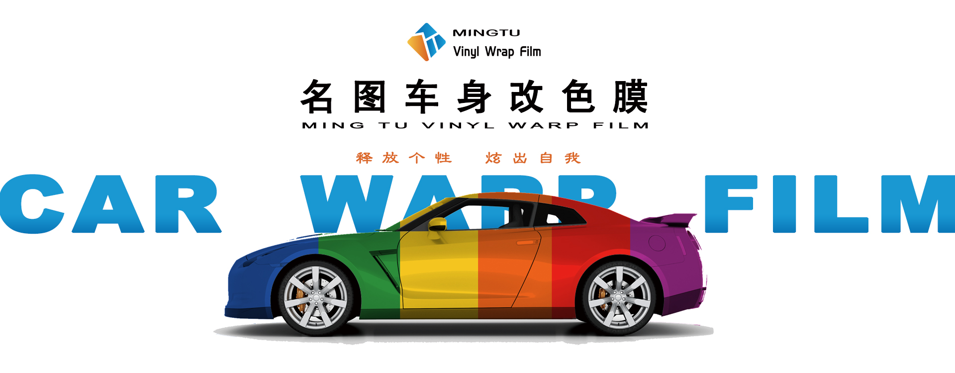 名图车膜