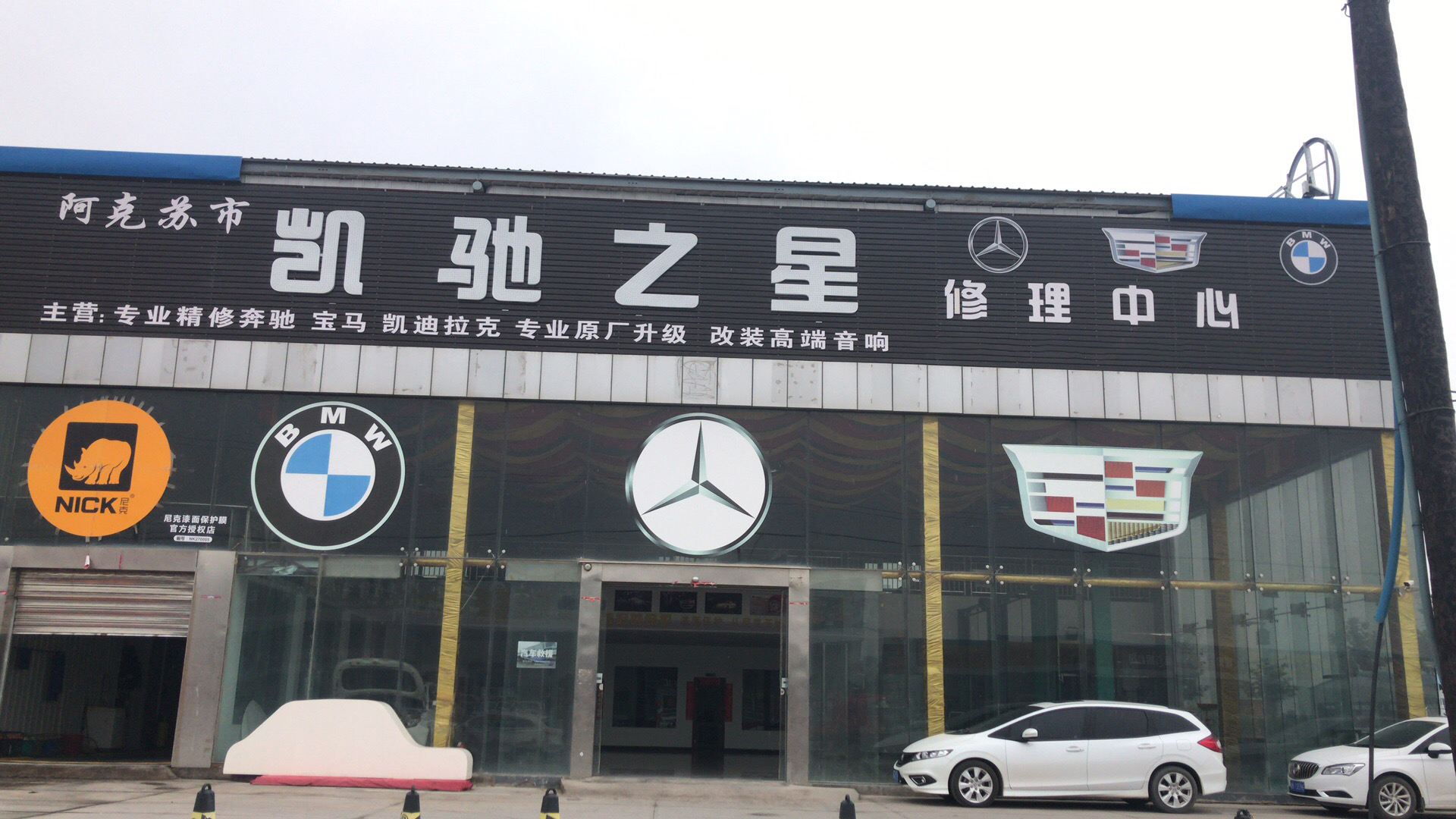 阿克苏市凯驰之星修理中心