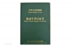 贴改色膜之后变更行驶证,需要哪些流程和手续